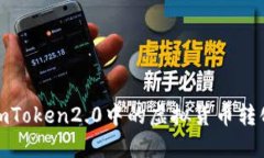 如何将imToken2.0中的虚拟货币转化为现