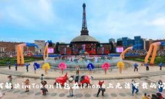 如何解决imToken钱包在iPhone上无法下载