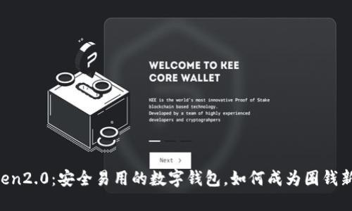 imToken2.0：安全易用的数字钱包，如何成为圈钱新利器？