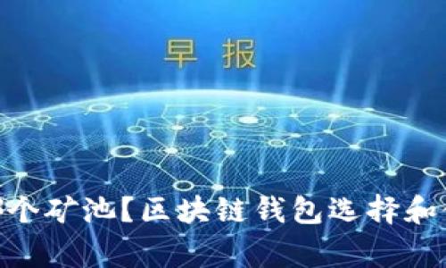imToken钱包是哪个矿池？区块链钱包选择和使用常见问题解答