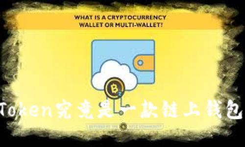 imToken究竟是一款链上钱包吗？