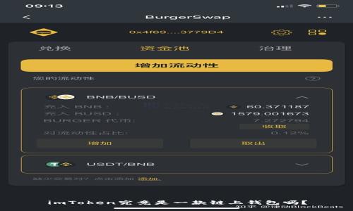 imToken究竟是一款链上钱包吗？