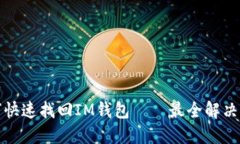 如何快速找回IM钱包——最全解决方案