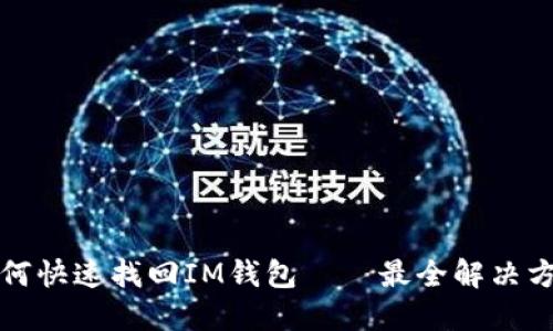 如何快速找回IM钱包——最全解决方案