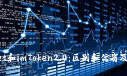 TokenPocket和imToken2.0：区别和优劣及其对比分析