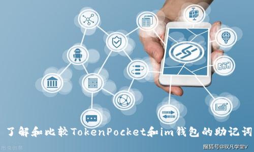 了解和比较TokenPocket和im钱包的助记词