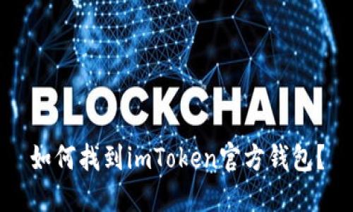如何找到imToken官方钱包？