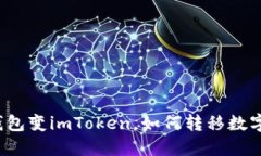 火币钱包变imToken，如何转移数字资产