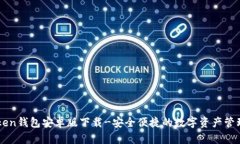 imToken钱包安卓版下载-安全便捷的数字