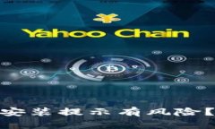 imToken钱包安装提示有风险？解决方法