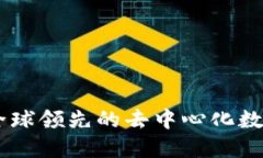 imToken钱包：全球领先的去中心化数字