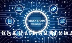 imToken钱包是什么？如何使用？优缺点