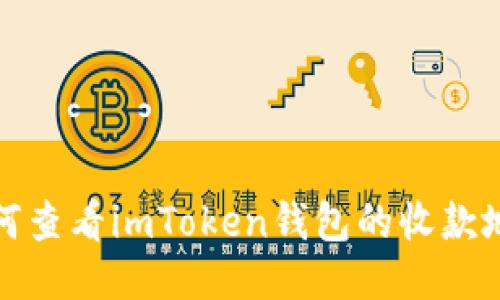 如何查看imToken钱包的收款地址