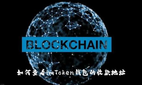 如何查看imToken钱包的收款地址