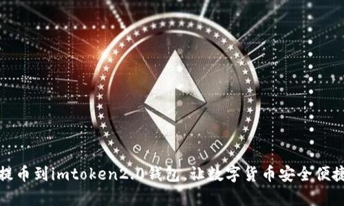 怎样提币到imtoken2.0钱包，让数字货币安全便捷存储