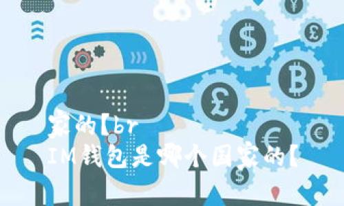 家的？br
IM钱包是哪个国家的？