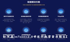如何在imToken2.0中进行数字货币转出？