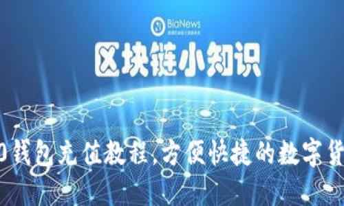 imToken2.0钱包充值教程，方便快捷的数字货币充值方式