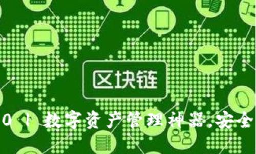 imToken2.0 | 数字资产管理神器，安全、专业、便捷