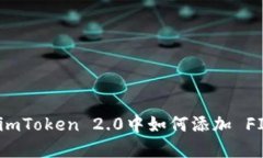在imToken 2.0中如何添加 FIL？
