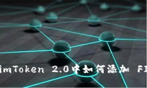 在imToken 2.0中如何添加 FIL？