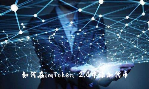 如何在imToken 2.0中添加代币