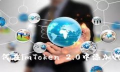 如何在imToken 2.0中添加代币