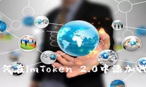 如何在imToken 2.0中添加代币