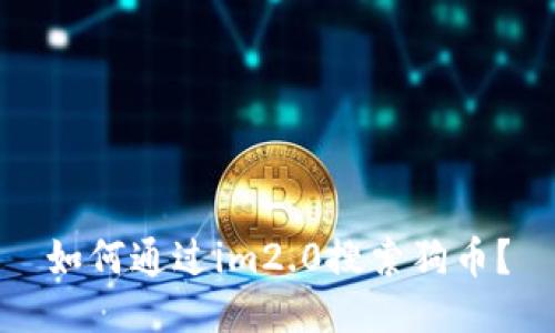 如何通过im2.0搜索狗币？