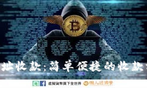 U地址收款：简单便捷的收款方式