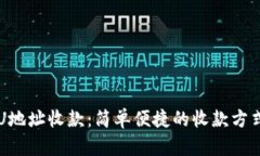 U地址收款：简单便捷的收款方式