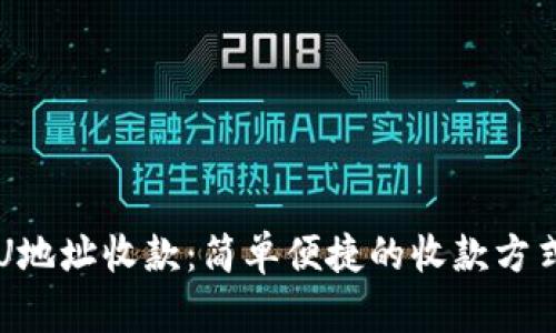 U地址收款：简单便捷的收款方式