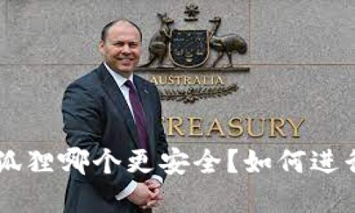 im2.0和小狐狸哪个更安全？如何进行网络通讯？