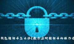 IM钱包转错币怎么办？教你应对转错币