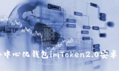 imToken2.0安卓版下载，安全且易用的去