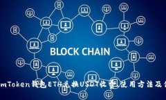 了解imToken钱包ETH兑换USDT收费、使用方