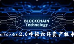 如何在imToken2.0中轻松将资产提币到欧