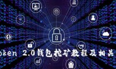 使用imToken 2.0钱包挖矿教程及相关问题