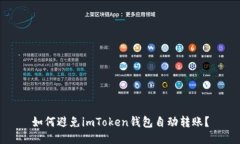 如何避免imToken钱包自动转账？