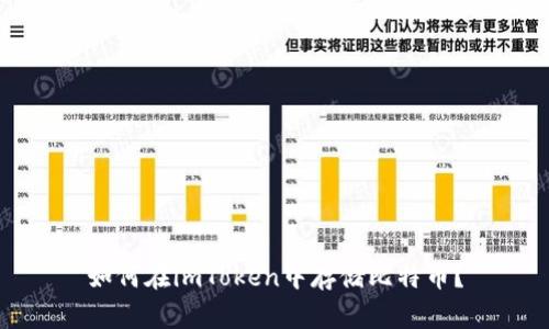 如何在imToken中存储比特币？