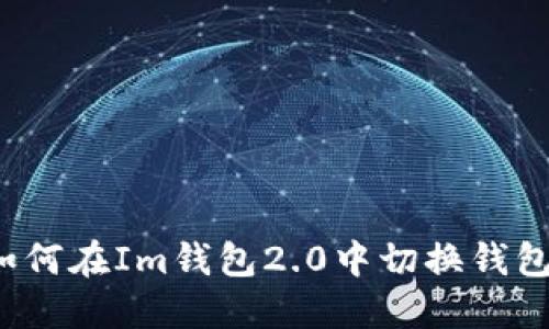 如何在Im钱包2.0中切换钱包？