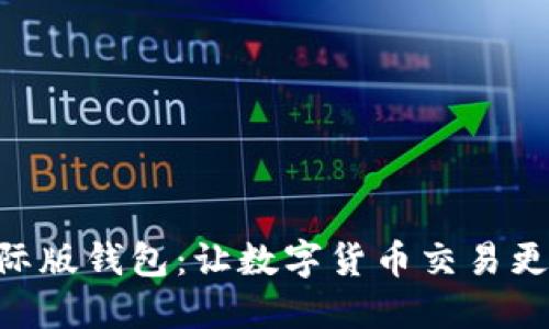 imtoken国际版钱包：让数字货币交易更加安全便捷