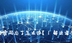imToken钱包交易密码忘了怎么办？ | 解