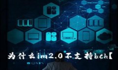 为什么im2.0不支持bch？