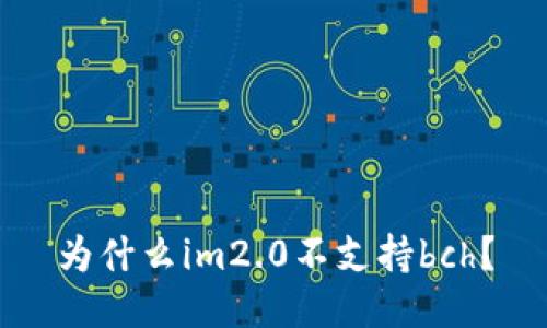 为什么im2.0不支持bch？