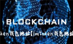 如何查看imToken钱包地址？imToken钱包地