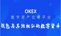 imToken钱包与其他相似的数字货币钱包比较