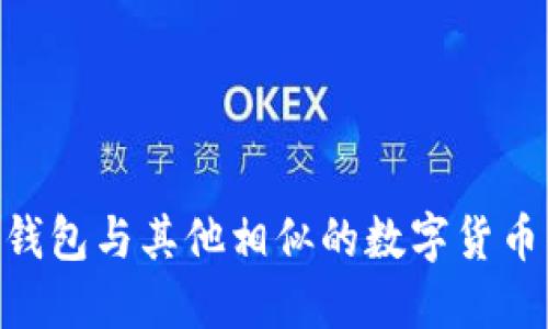 imToken钱包与其他相似的数字货币钱包比较