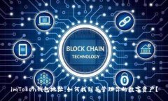 imToken钱包地址：如何找到并管理你的