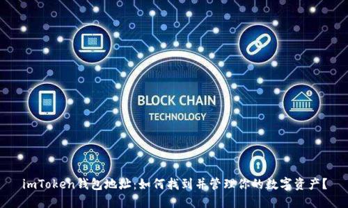 imToken钱包地址：如何找到并管理你的数字资产？